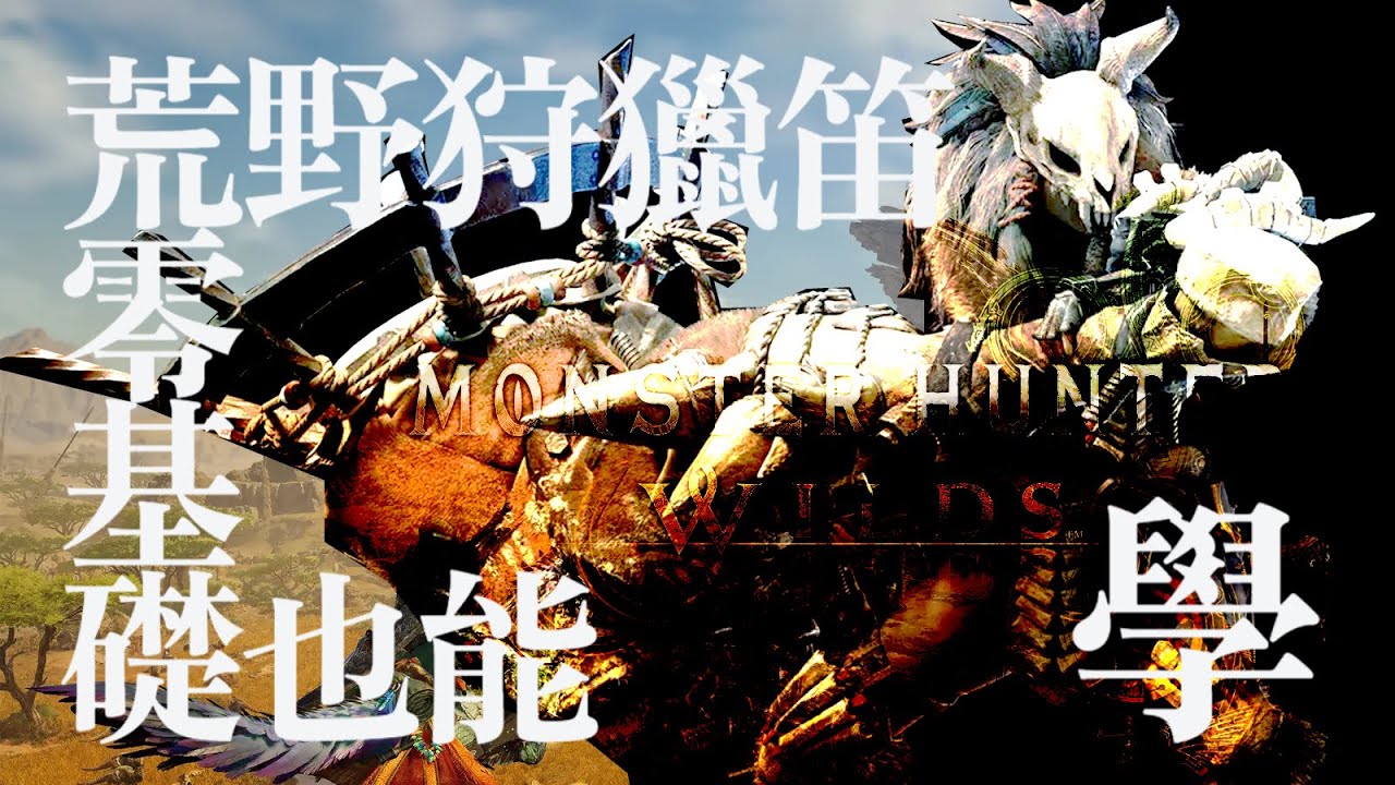 【魔物獵人荒野】(請看新的重製版)崛起入坑的笛客們有福了，零基礎也能看的荒野狩獵笛基礎講解，乾貨濃縮版 (忘記的或新發現的會補充在置頂) 荒野狩獵笛教學1 基礎篇