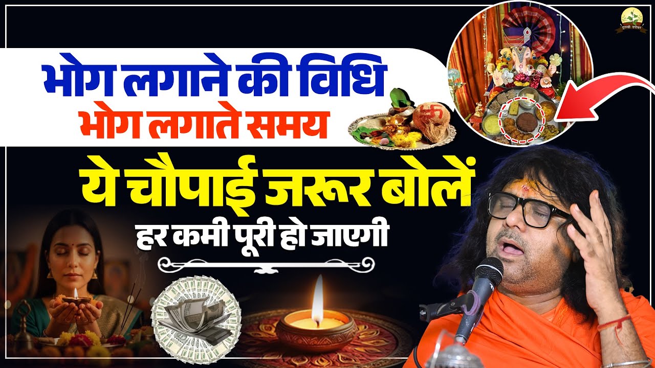 भोग लगाने की विधि, भोग लगाते समय ये चौपाई जरूर बोलें, हर कमी पूरी हो जाएगी