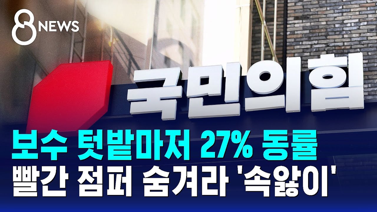 TK도 27% 동률&hellip;'장동혁&middot;빨간 점퍼' 속앓이 / SBS 8뉴스