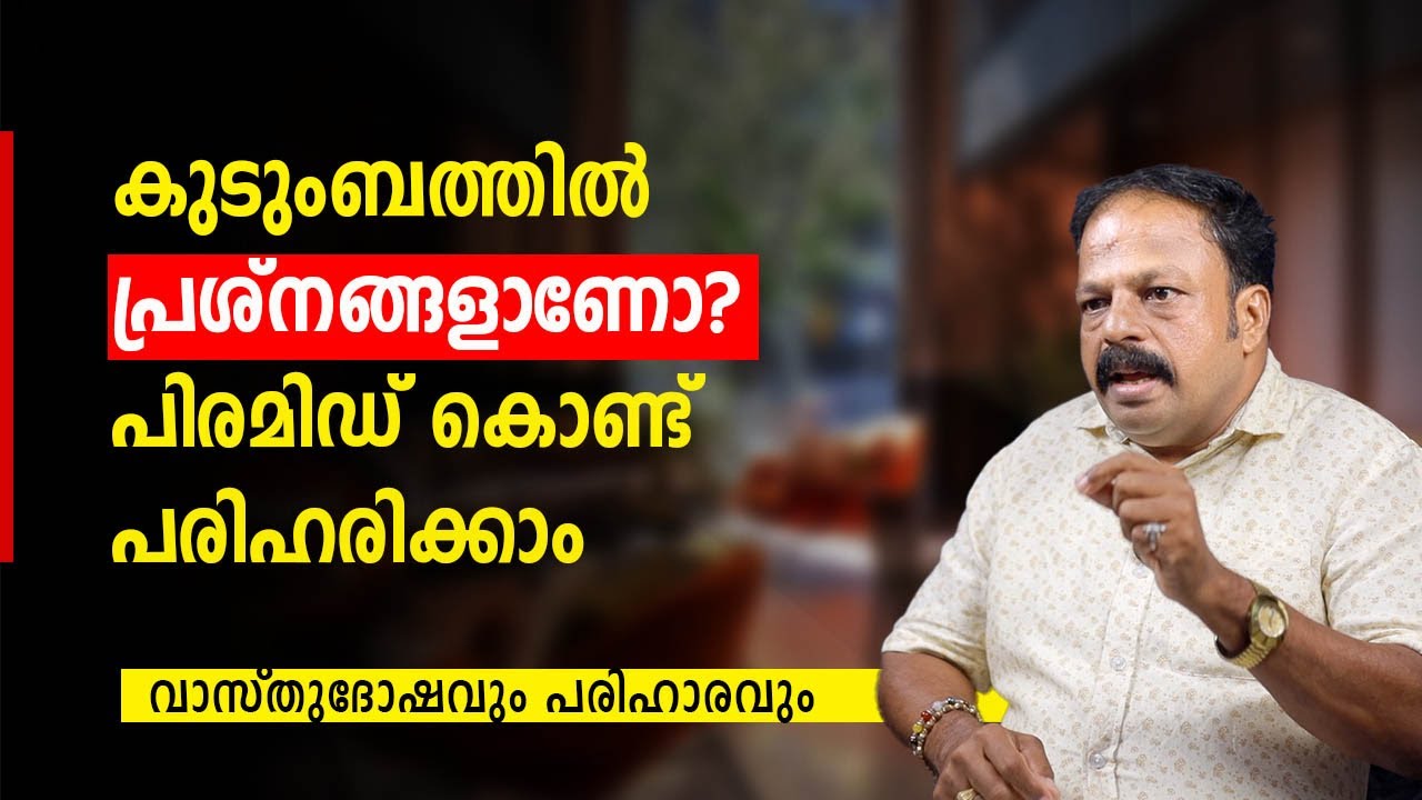 വാസ്തു ദോഷം കാരണം കുടുംബത്തിൽ പ്രശ്നങ്ങളാണോ? പിരമിഡ് ഉപയോഗിച്ച് പരിഹരിക്കാം Vastu Remedies Malayalam