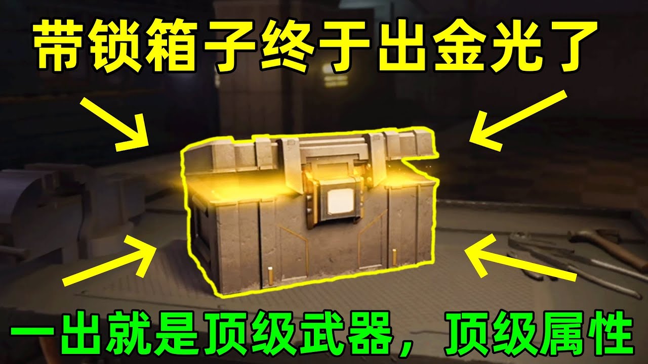 带锁箱子百年不爆金！一爆就是顶级武器，顶级属性，这也太爽了