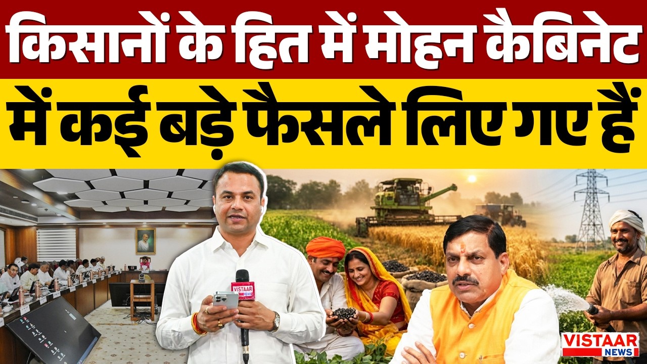 MP Cabinet Meeting : किसानों के हित में मोहन कैबिनेट में कई बड़े फैसले लिए गए हैं | Breaking News