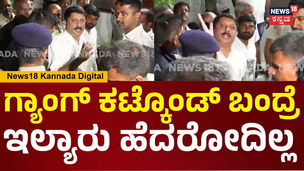 Byrathi Suresh | ನಿನ್ ಒಬ್ಬನ್ ವೋಟ್​ನಿಂದ MLA ಆದ್ನಾ? ಗ್ಯಾಂಗ್ ಕಟ್ಕೊಂಡ್ ಬಂದ್ರೆ ಹೆದರವ್ರ್ಯಾರು ಇಲ್ಲ | N18V