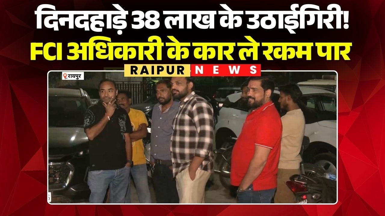 Raipur Crime News: राजधानी म दिनदहाड़े 38 लाख के उठाईगिरी! FCI अधिकारी के कार ले रकम पार