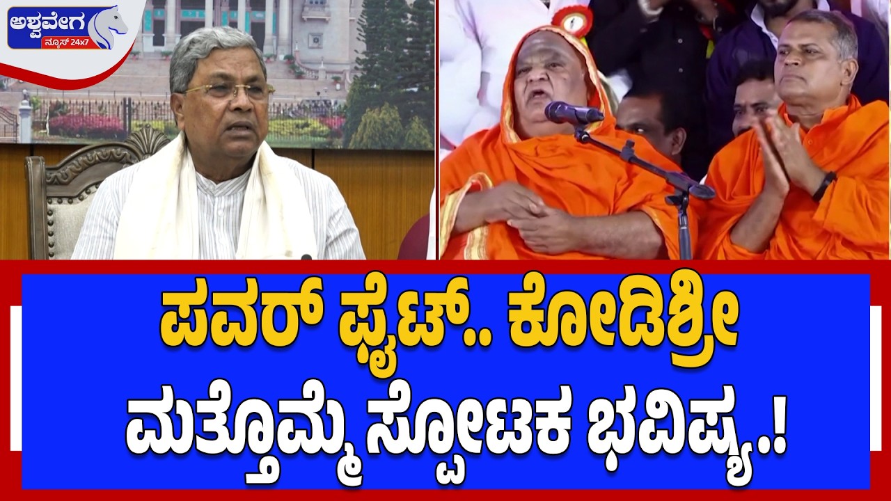 ಪವರ್ ಫೈಟ್.. ಕೋಡಿಶ್ರೀ ಮತ್ತೊಮ್ಮೆ ಸ್ಪೋಟಕ ಭವಿಷ್ಯ | power fight | Koodi Math Swamiji Predictions