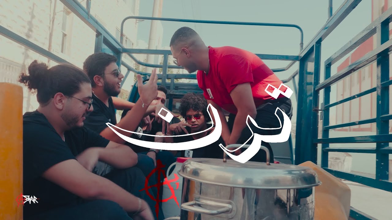 ASKAR - TREN | عسكر - ترن (Official Video)