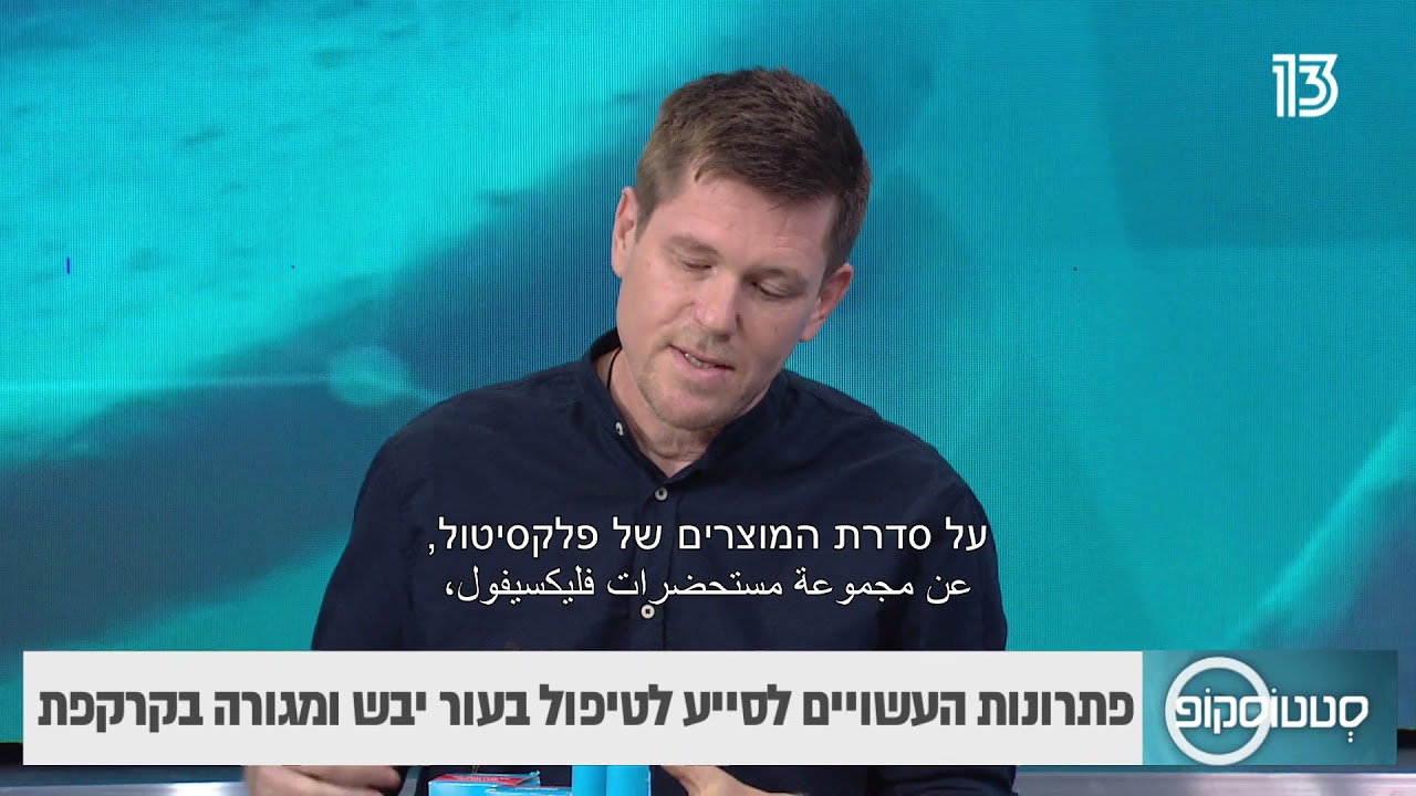 ברי גולדברג- כיצד להתמודד עם קרקפת מגורה?