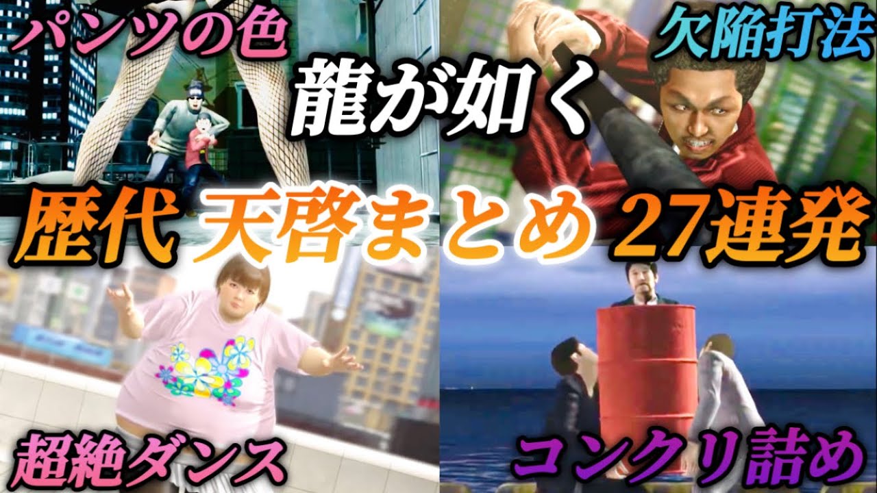 歴代の笑える天啓まとめ 全27種類【龍が如く3 4 5】桐生一馬 秋山駿 谷村正義 冴島大河 品田辰雄 澤村遥 全部まとめ 閃いた！天啓が来た！ 面白い 爆笑