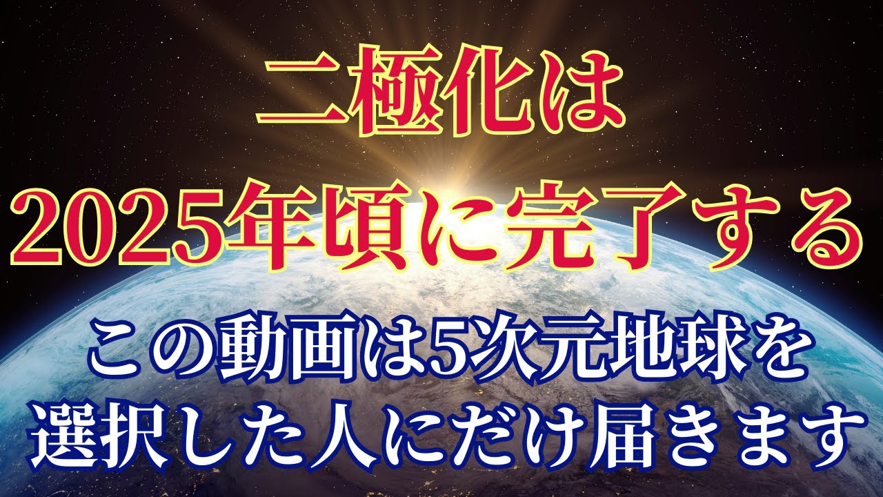 【2025年】二極化の完了【5次元地球へ行く人へ】