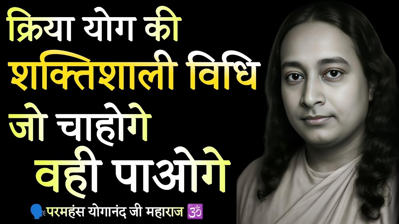 क्रिया योग की शक्तिशाली विधि, जो चाओगे वही पाओगे | क्रिया योग साधना रहस्य | Paramhansa Yogananda ji