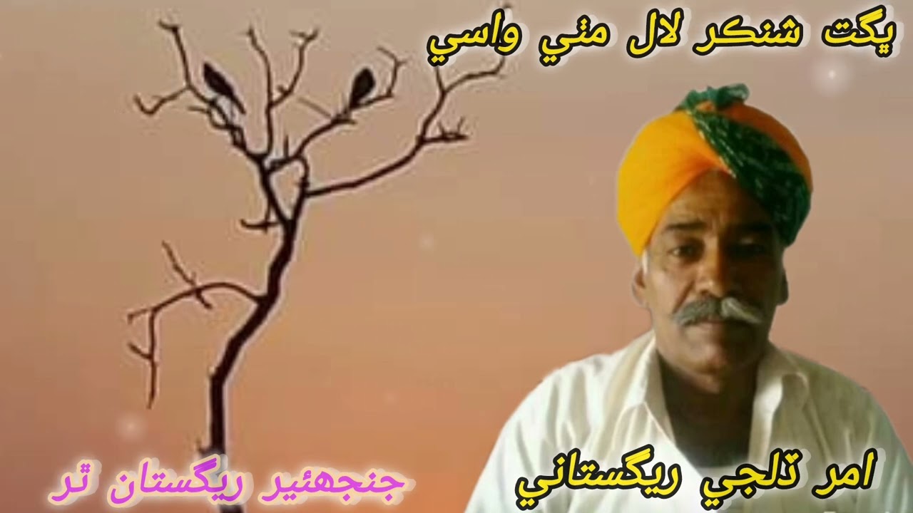 Janjhiar ja moor ton Wahi assan Khan ladi Bhagat Shankar Lal Mithi wasi