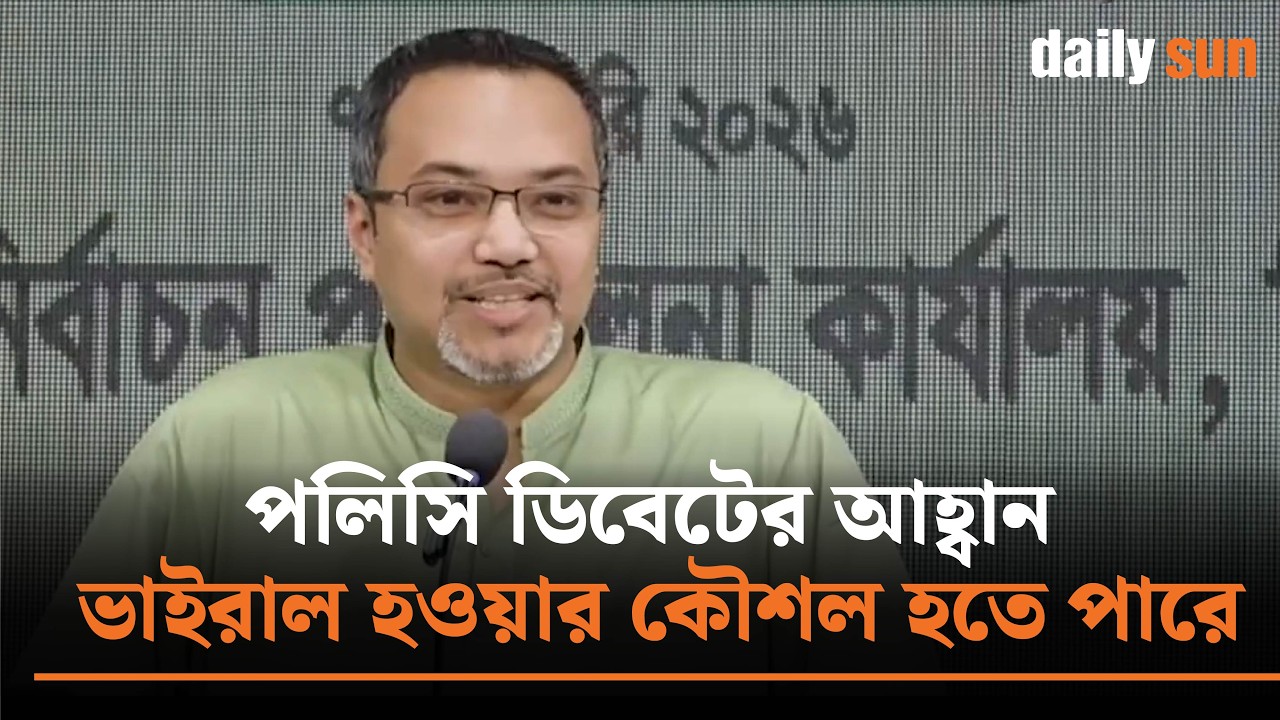 জামায়াত আমিরের পলিসি ডিবেটের আহ্বান ভাইরাল হওয়ার কৌশল হতে পারে : মাহদী আমিন | Daily Sun Bangla
