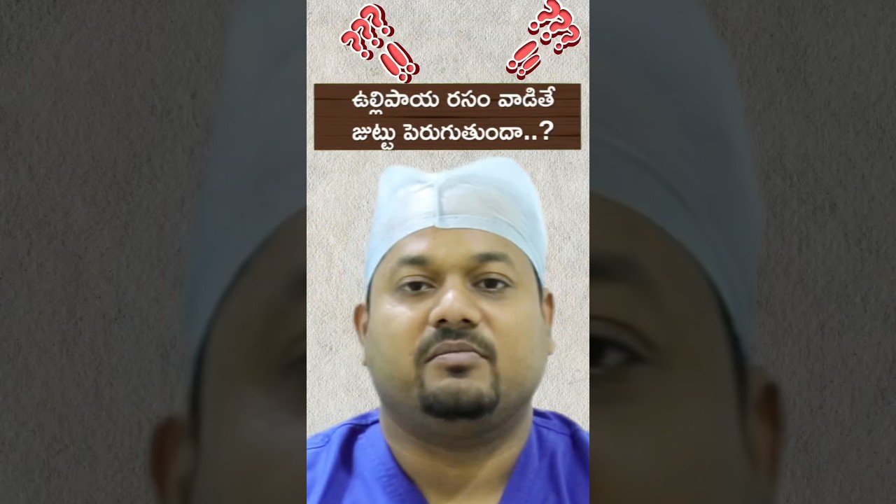 ఉల్లి రసంతో జుట్టు పెరుగుతుందా || Onion Juice For Hair growth: Does it Really Work? || #shorts
