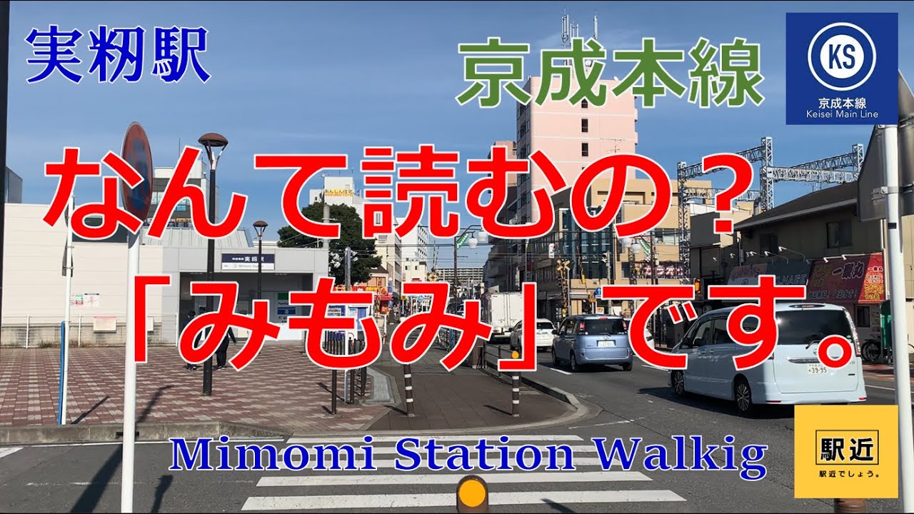 【実籾駅】周辺を散策！千葉県習志野市実籾【MimomiStation Walking in Chiba】2022/11