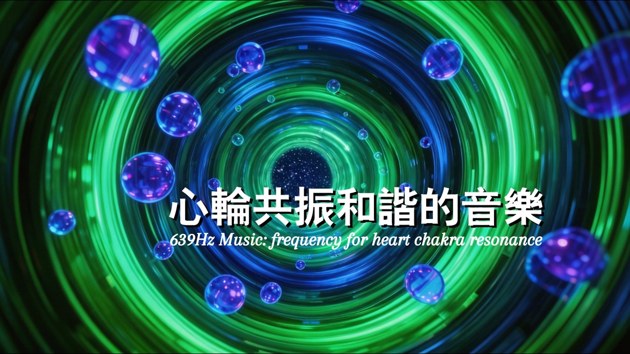 639Hz 心輪共振與關係和諧的冥想音樂 ｜Emotional Balance Frequency｜Heart Chakra Resonance & Harmonious Connections