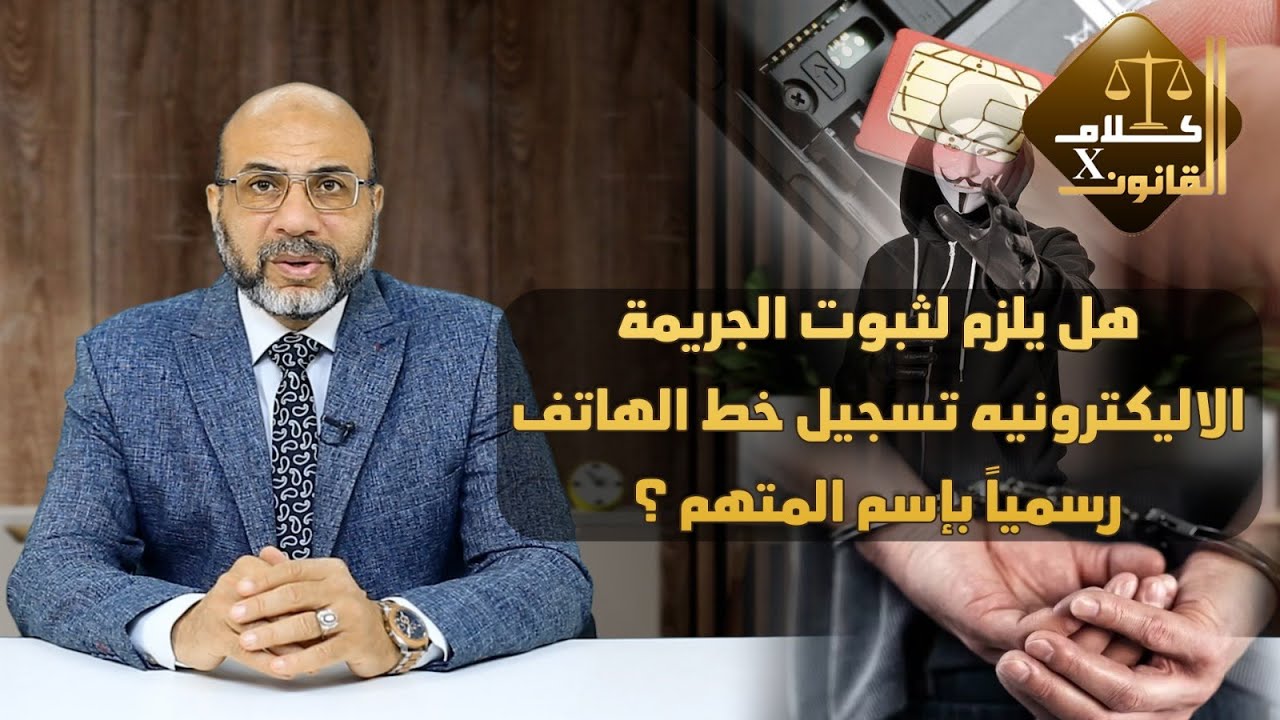 هل يلزم لثبوت الجريمة الإليكترونية تسجيل خط الهاتف رسمياً بإسم المتهم ؟