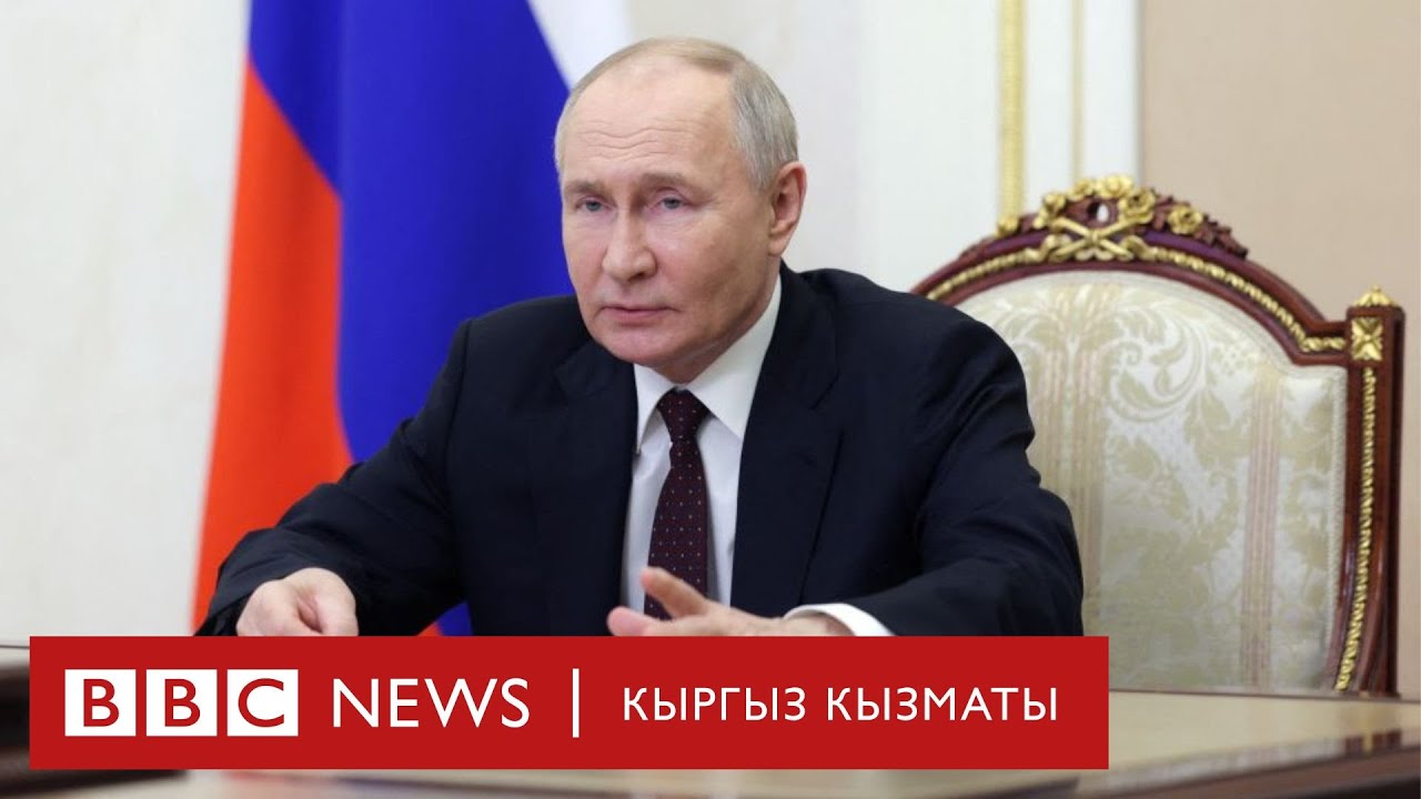 Путин Батышты катуу эскертти - Би-Би-Си ТВ 06.06.24