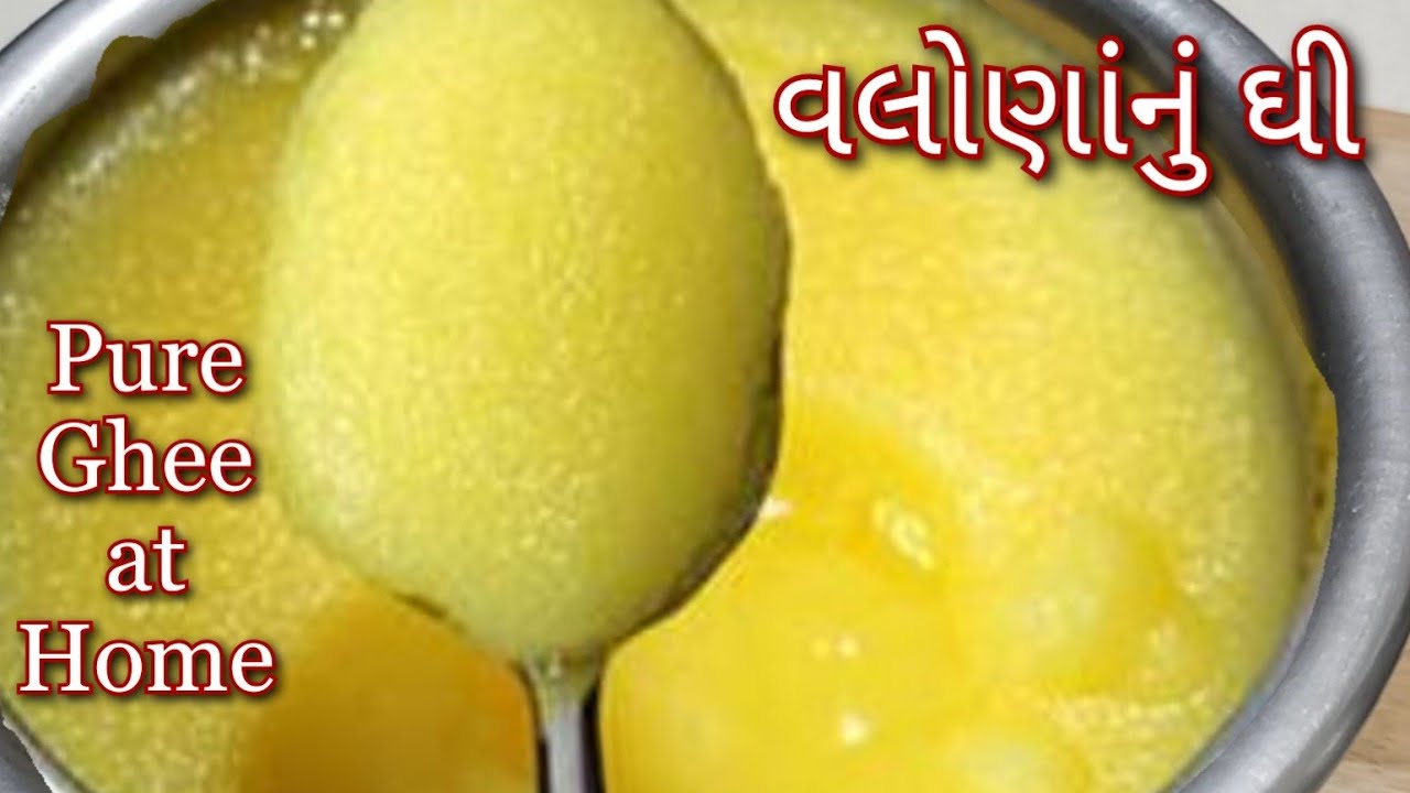 વલોણાનું દાણાદાર ઘી ઘરે બનાવાની પરફેક્ટ રીત । How to make Ghee | Pure Ghee at Home | Shreejifood