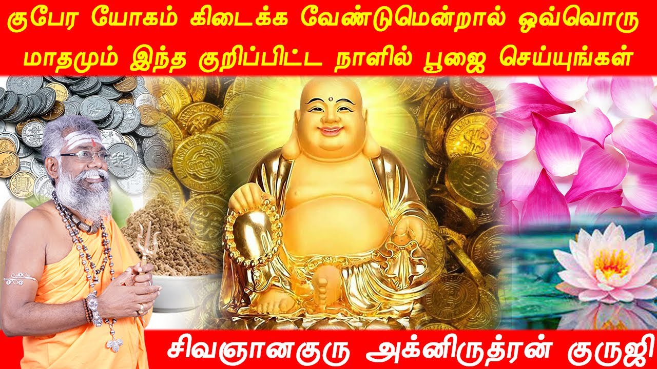 குபேர யோகம் கிடைக்க வேண்டுமென்றால் ஒவ்வொரு மாதமும் இந்த குறிப்பிட்ட நாளில் பூஜை செய்யுங்கள்