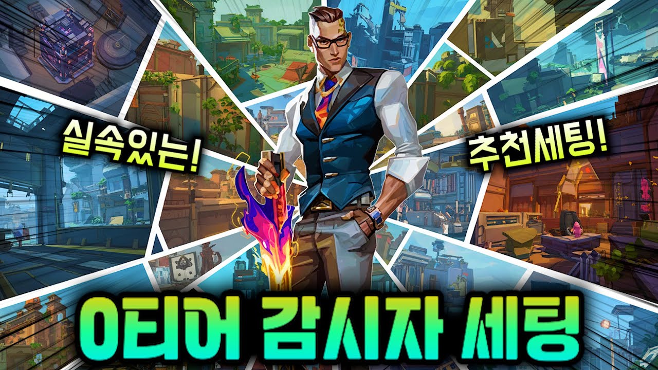 현시점 경쟁전 0티어 감시자 세팅