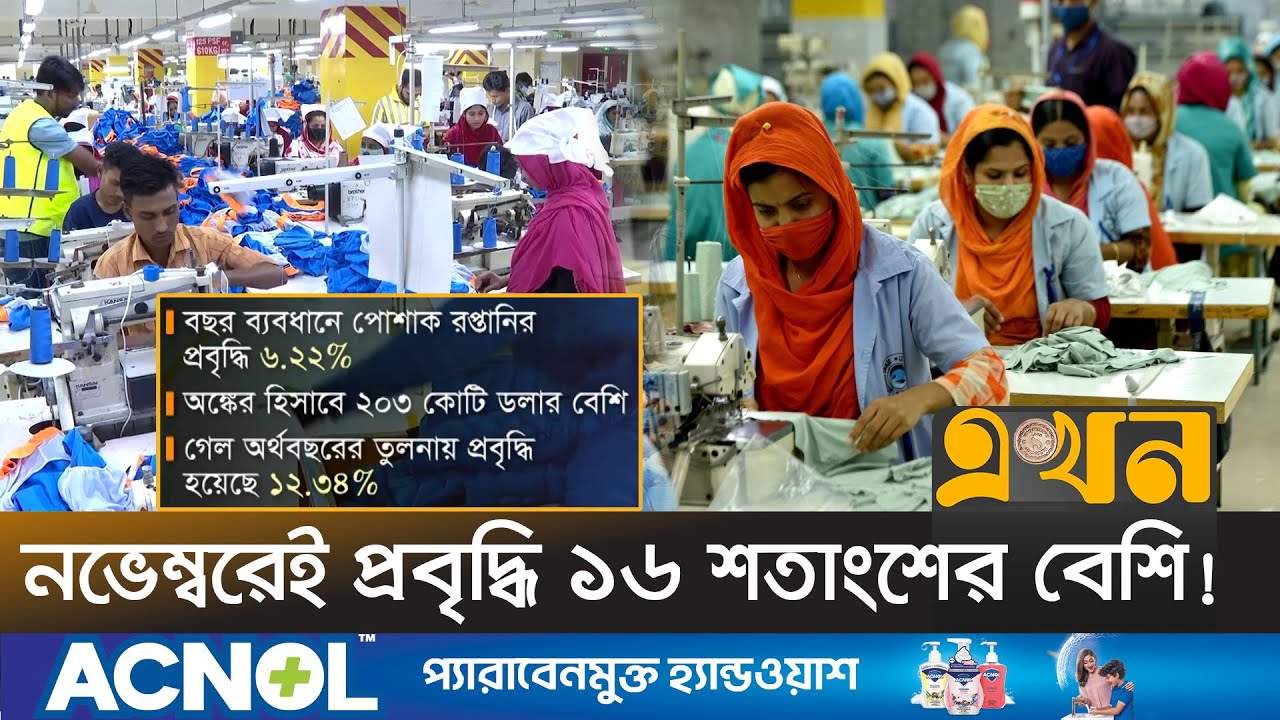 বিশ্ববাজারে বেড়েছে বাংলাদেশের পোশাকের চাহিদা | Garments Sector | RMG | Export | Bangladesh Economy