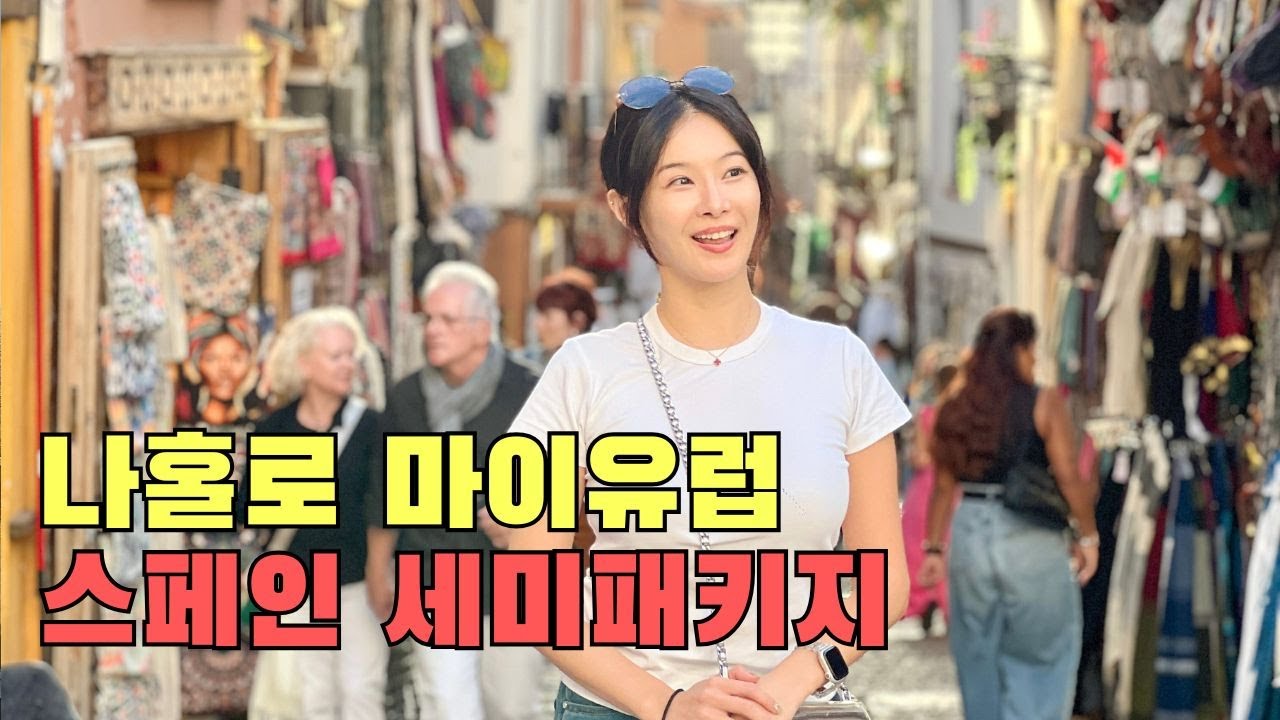 🇪🇸 나혼자 스페인 여행 브이로그 | 마이유럽 스페인 세미패키지로 세비야·말라가·톨레도 다녀온 후기