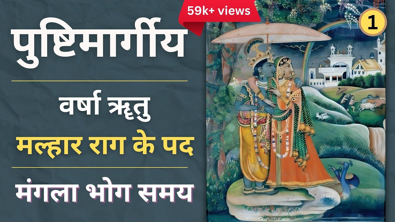 Malhar rag ke pad | Mangal bhog | Varsha rutu | Rag - Malhar