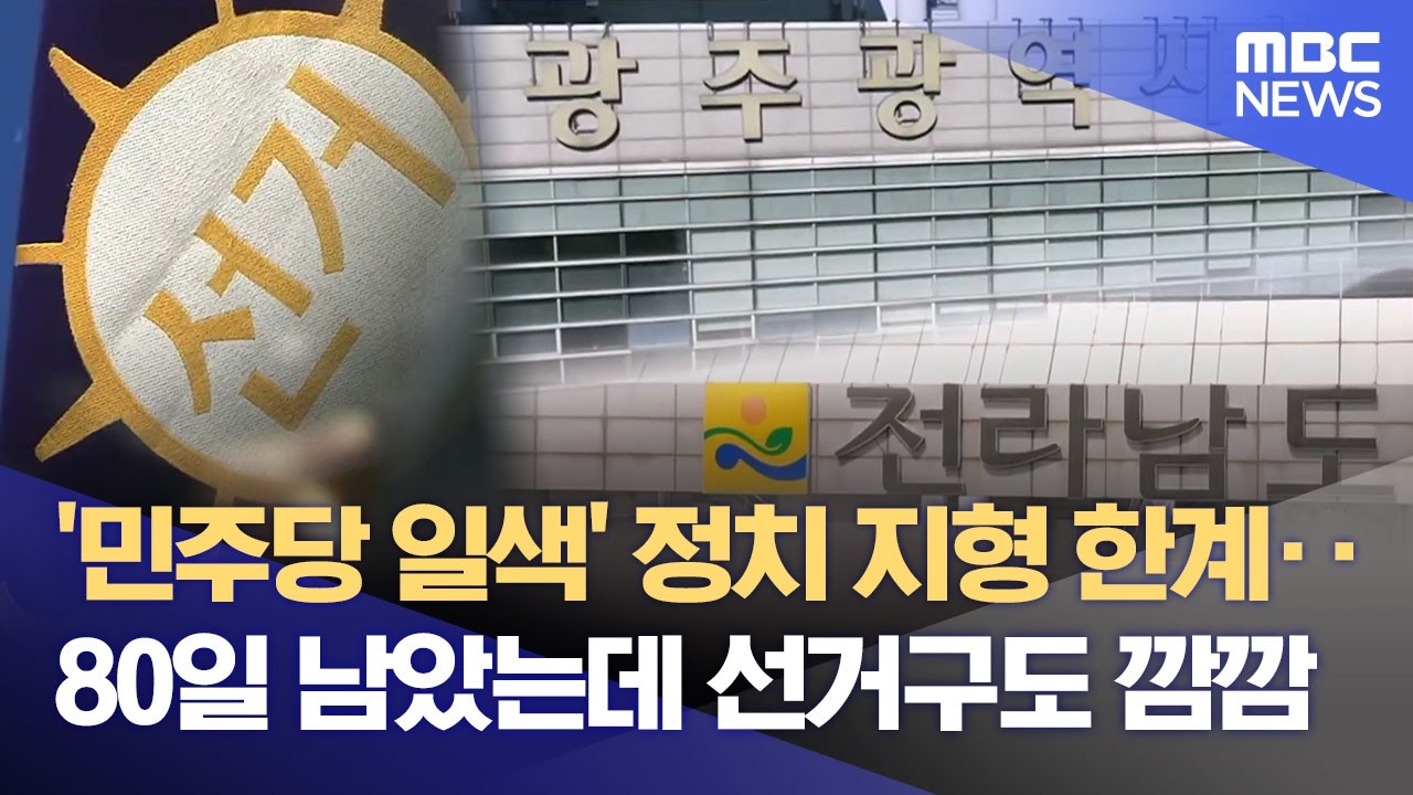 '80일 밖에 안 남았는데‥' 선거구는 '깜깜' (2026.03.13/뉴스데스크/광주MBC)