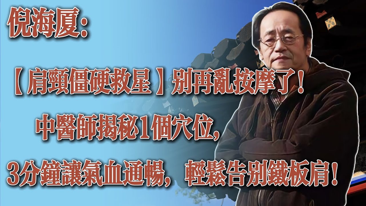 倪海厦：【肩颈僵硬救星】别再乱按摩了！中医师揭秘1个穴位，3分钟让气血通畅，轻松告别铁板肩！｜肩井穴按揉法｜气血不通｜寒邪入侵｜办公室保健｜中医养生