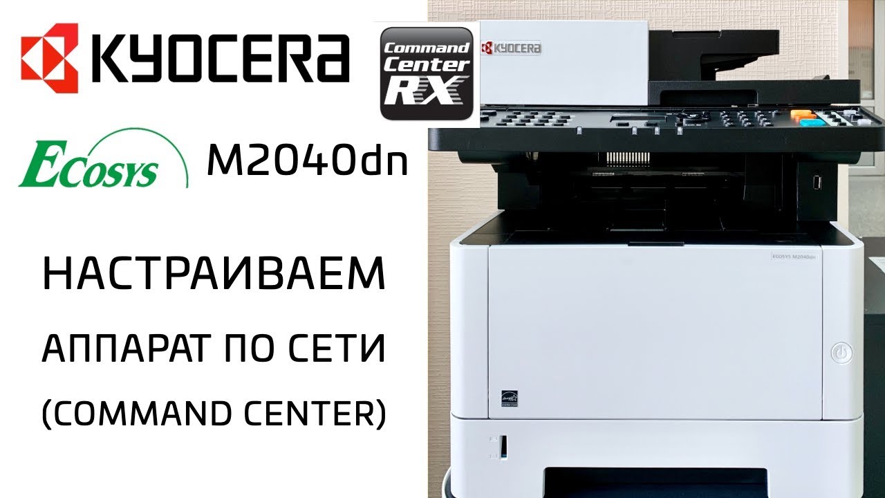Kyocera: Настраиваем аппарат по сети (Command Center) | M2040dn