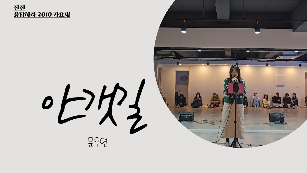 [잔잔 응답하라2010 공동2등] 안갯길 - 벤 ♬ Cover by 우연