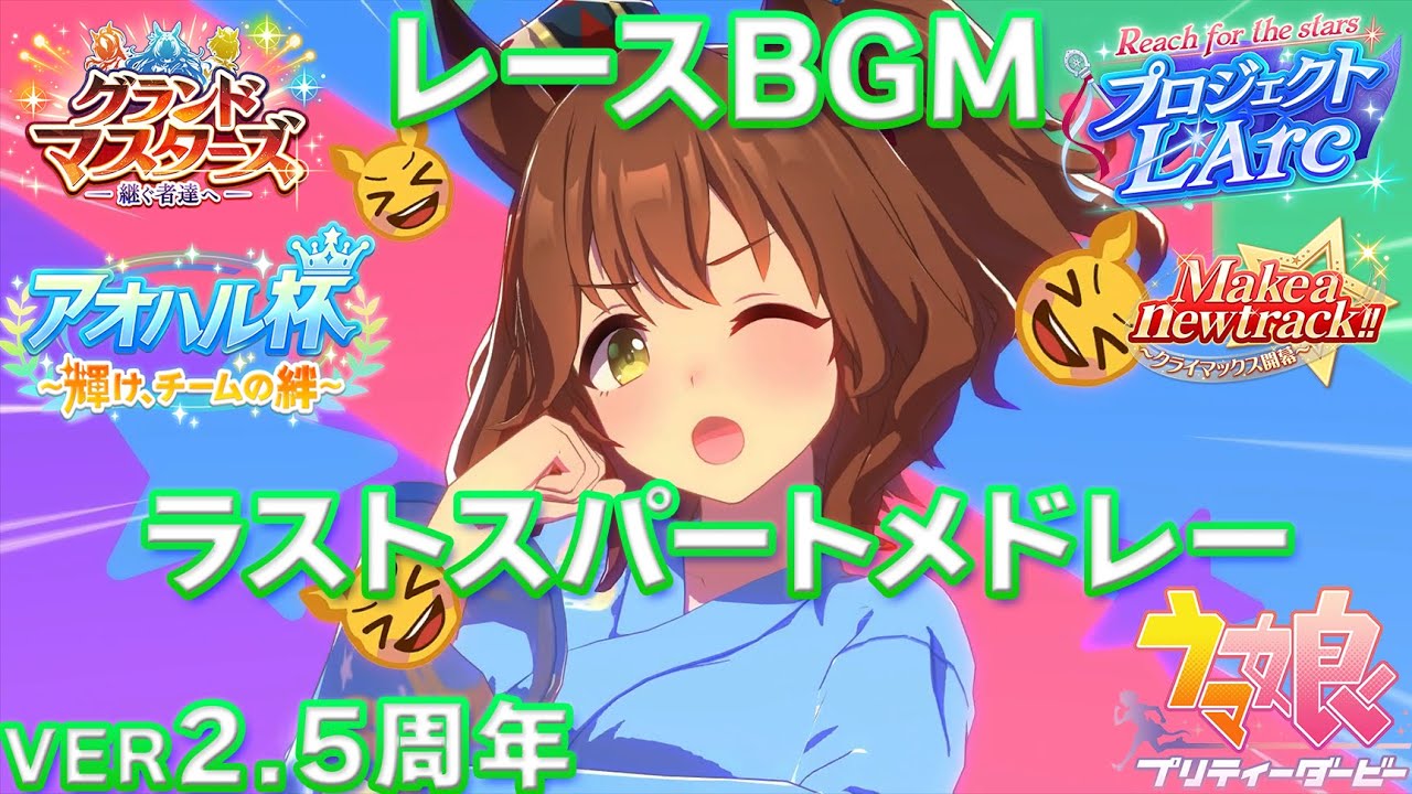 【ウマ娘BGM】レースBGM ラストスパートメドレー ver2.5周年【23/08/24実装分まで】
