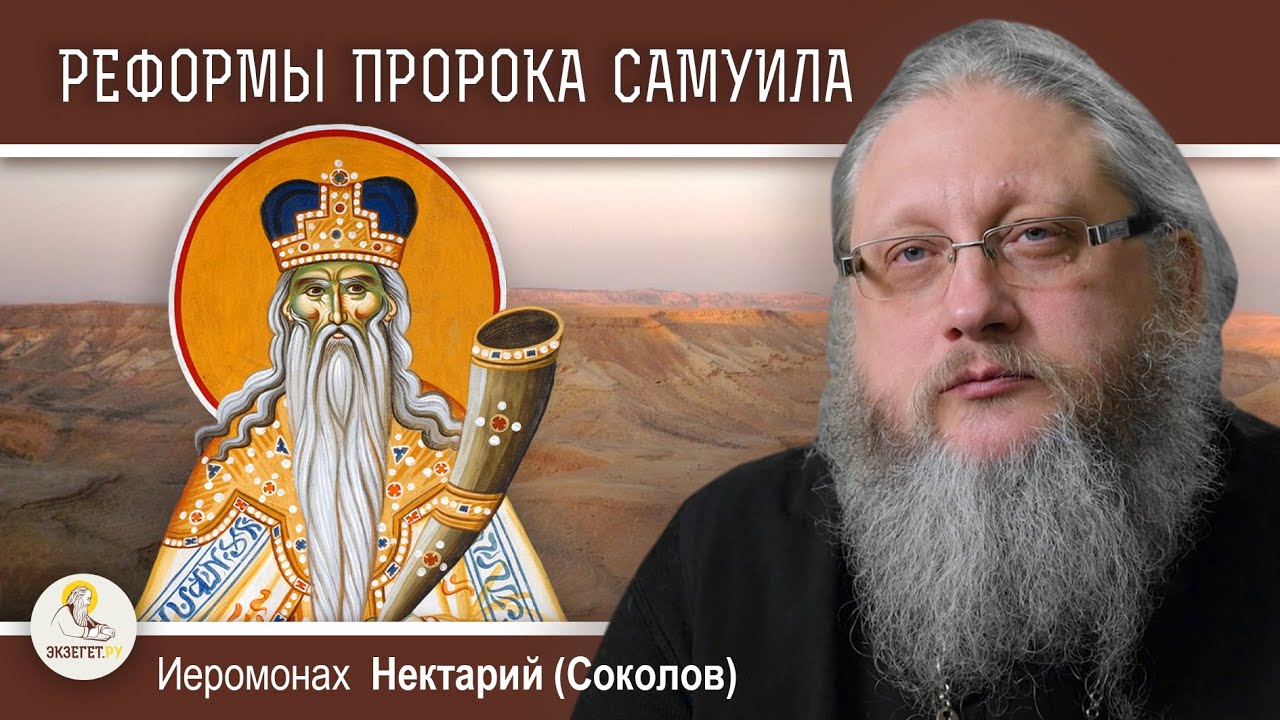 УПАДОК СИЛОМСКОГО СВЯТИЛИЩА И РЕЛИГИОЗНЫЕ РЕФОРМЫ ПРОРОКА САМУИЛА.  Иеромонах Нектарий (Соколов)