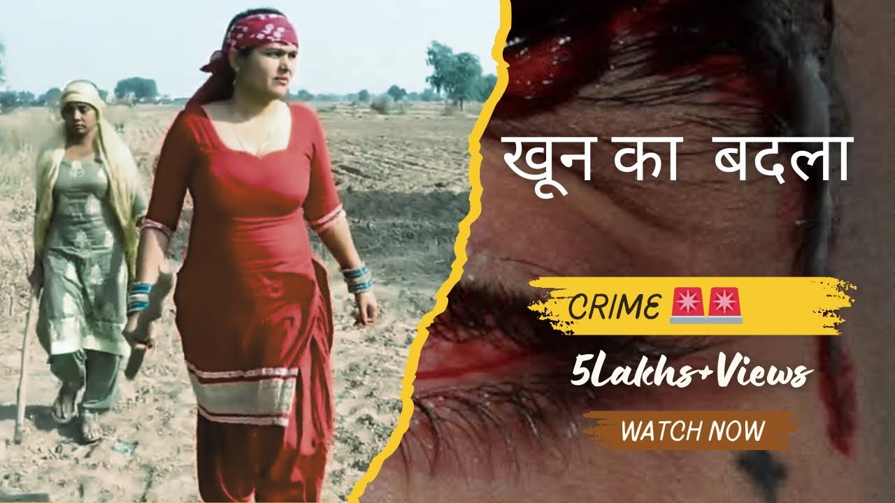 खुन का बदला #video #rajasthani #haryanvi #duet #viralvideos #devharyanvi #comedy #haryanvisongs #pro