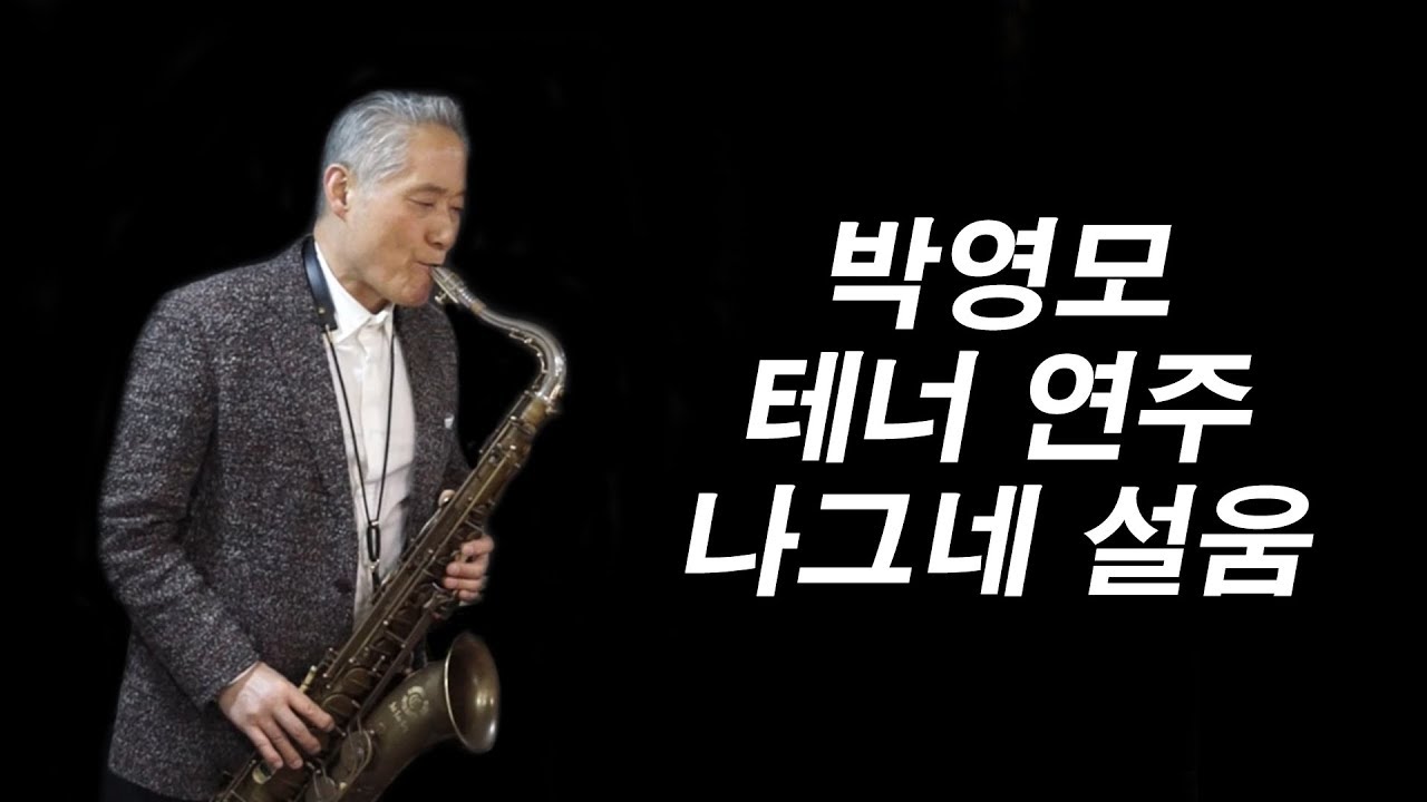 나그네 설움  박영모/ 캐노놀 테너 T5-브루트