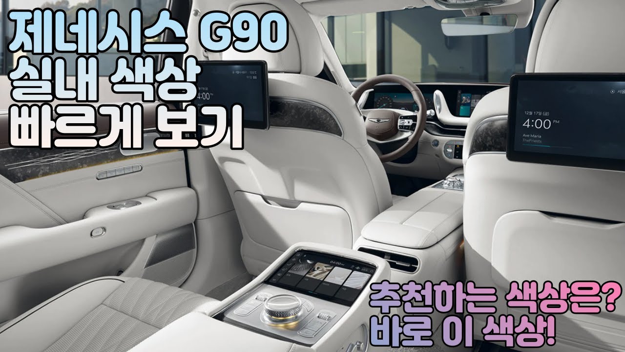 제네시스 G90 실내 색상 빠르게 보기! (추천하는 색상은?)