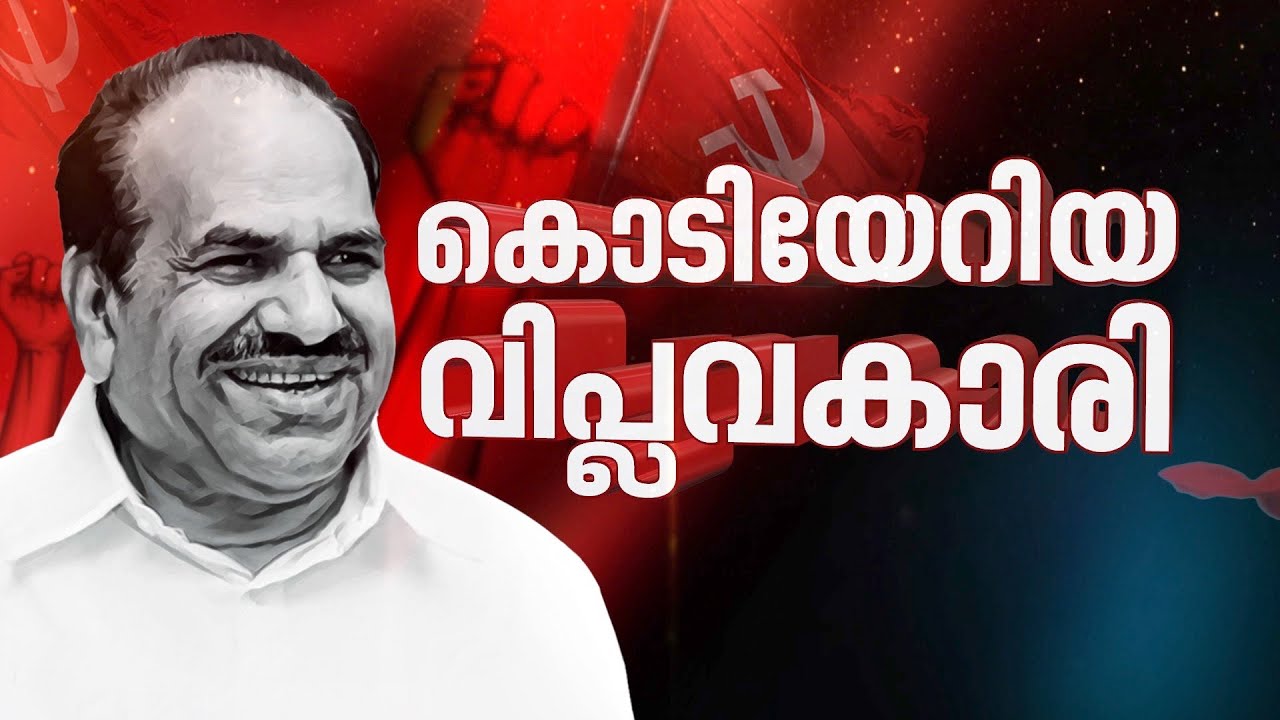 'കൊടിയേറിയ വിപ്ലവകാരി'-കോടിയേരിക്ക് അന്ത്യാഞ്ജലി, പ്രത്യേക പരിപാടി | Kodiyeri Balakrishnan