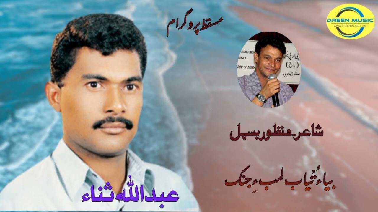 Abdullah Sana/ Masqat Program/ Shahir : Manzur Bismil/ Bea O Tyab Lmbe Jnek