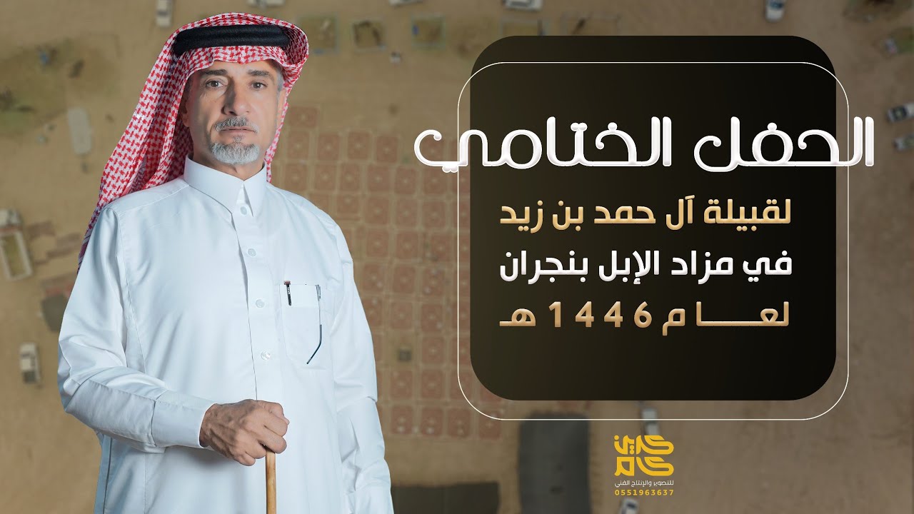 الحفل الختامي لقبيلة آل حمد بن زيد في مزاد الإبل بنجران لعام 1446 هـ