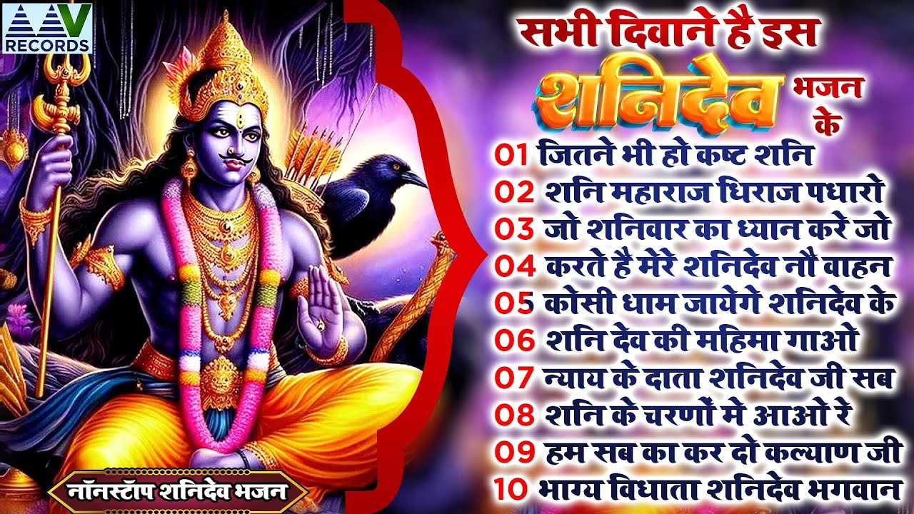 Top Shanidev Bhajan | टॉप 10 शनिदेव जी के भजन | Non Stop Shani Dev Bhajan | Shanidev Bhajan