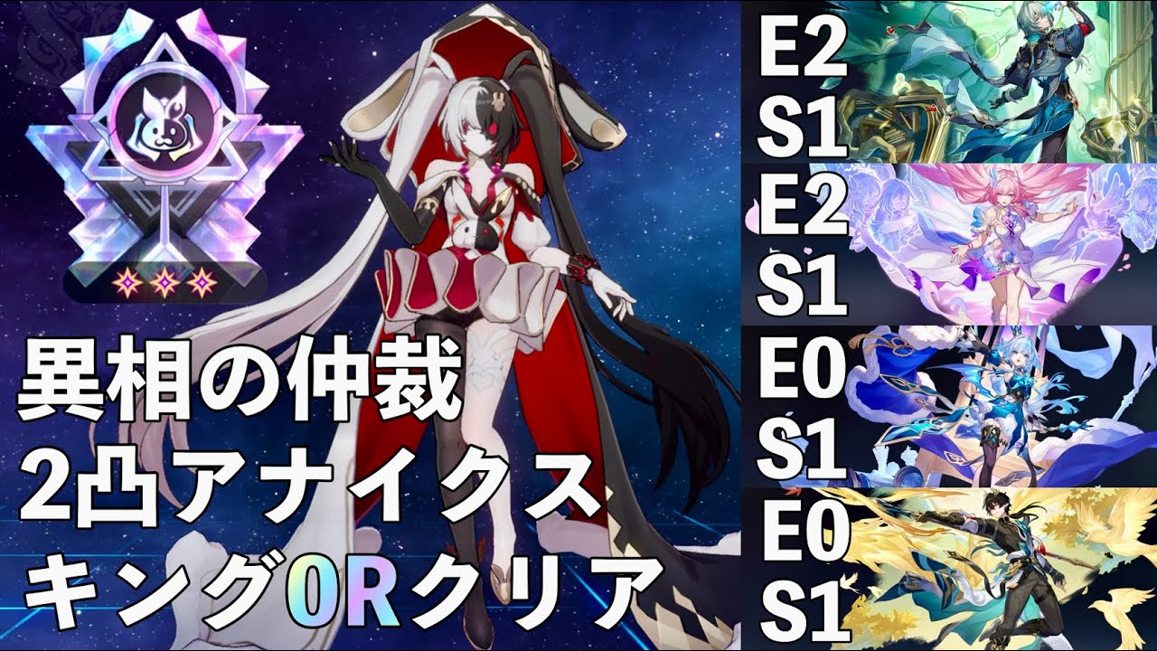 【火力感記録】Ver.4.0異相の仲裁キング0Rクリア 2凸アナイクス編成(12cost)【崩壊:スターレイル】