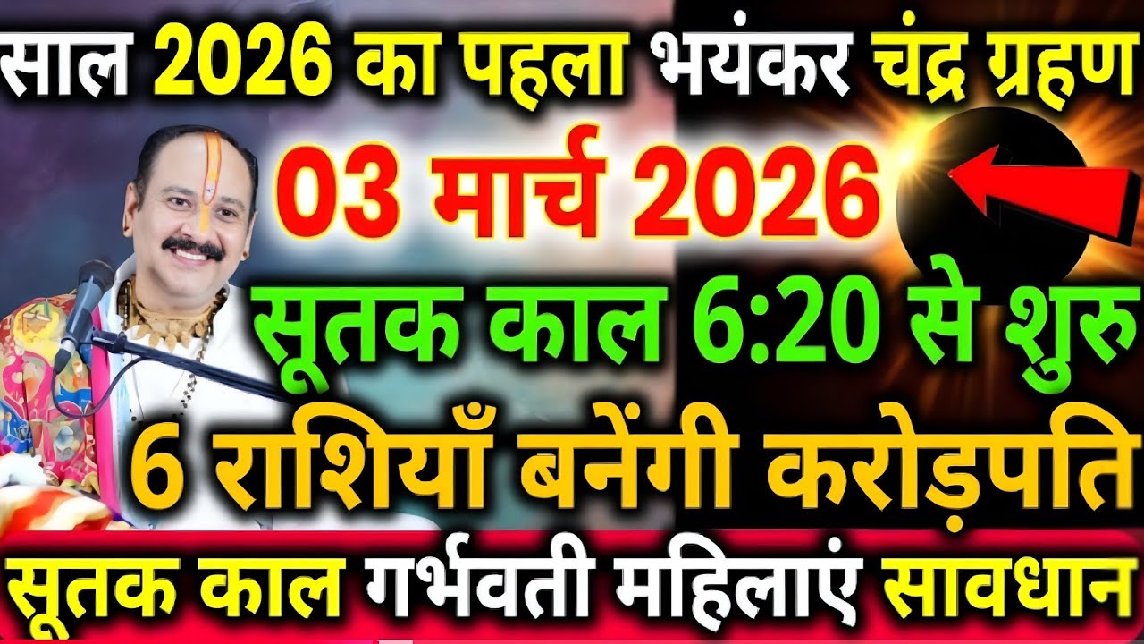 3 मार्च 2026 चंद्र ग्रहण | 3 march 2026 Chandra grahan 2026 Date And Time In India | pardeep mishra