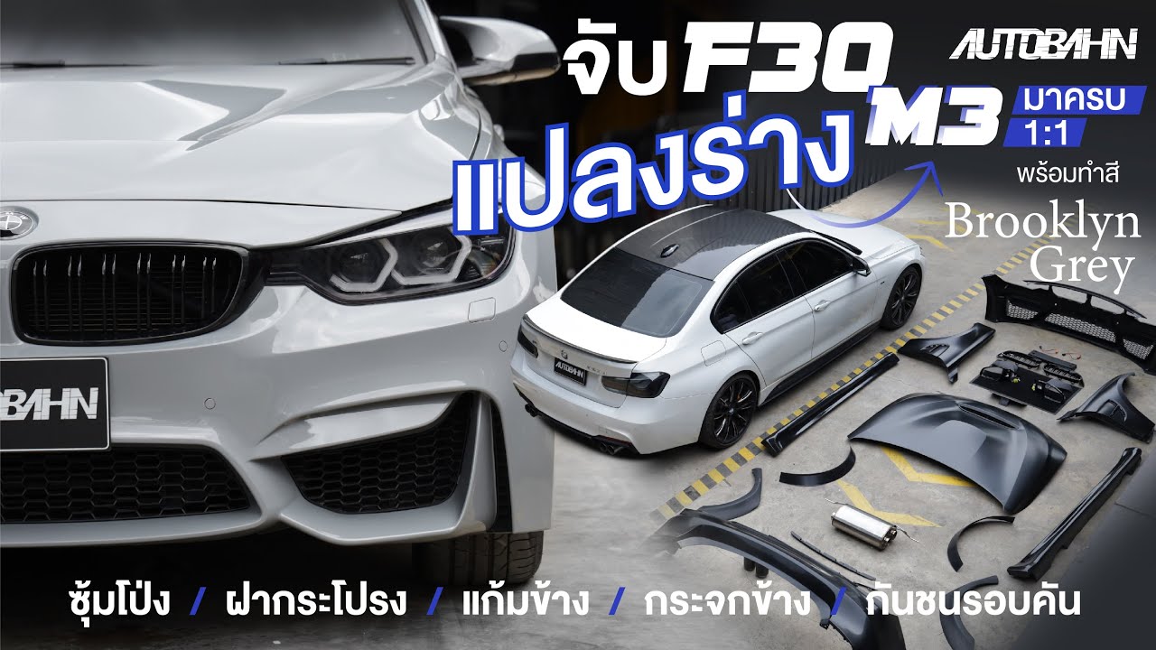 BMW F30 แปลงร่างเป็น M3 ทั้งคันแบบ 1:1 พร้อมทำสี Brooklyn Grey หล่อจัดคันนี้ !!