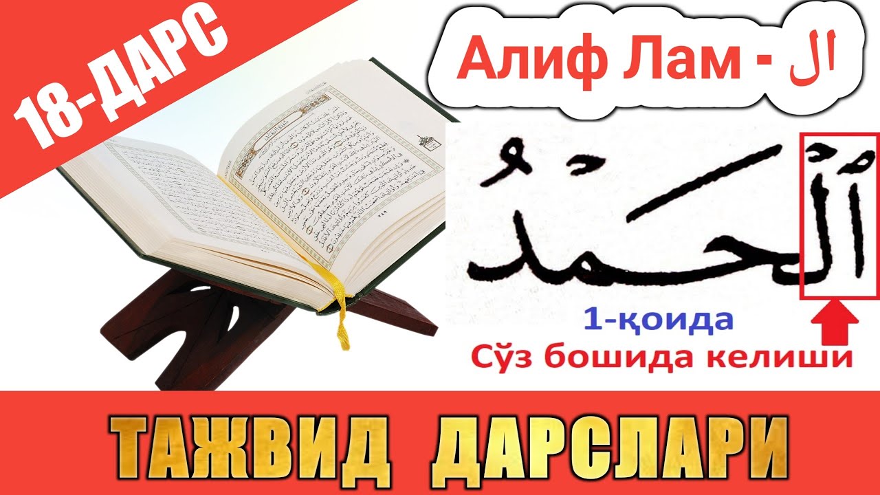 ТАЖВИД ДАРСЛАРИ 18-ДАРС АЛИФ ЛАМ 1-ҚОИДАСИ СЎЗ БОШИДА КEЛИШИ #TAJWEED #TAJVID #ТАЖВИД