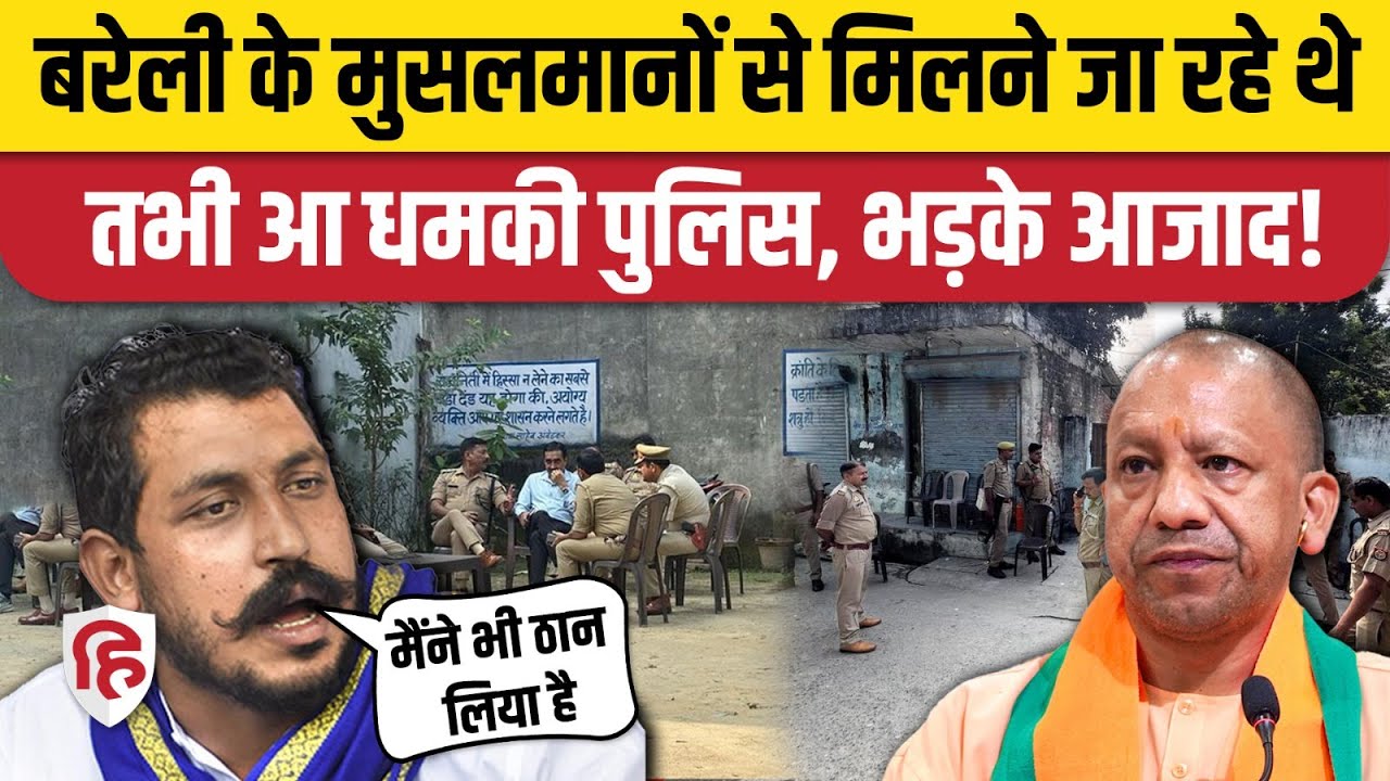 Bareilly Violence Updates: सांसद Chandrashekhar के घर पर पुलिस का पहरा, भड़के। Maulana Tawqir Raza