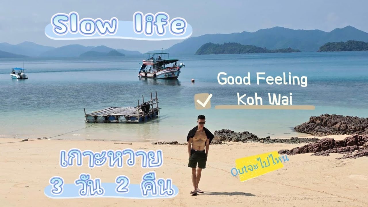 เกาะหวาย กู๊ดฟิลลิ่ง Good Feeling at Koh Wai แบกเป้เที่ยวเกาะหวาย จ ตราด 3 วัน 2 คืน