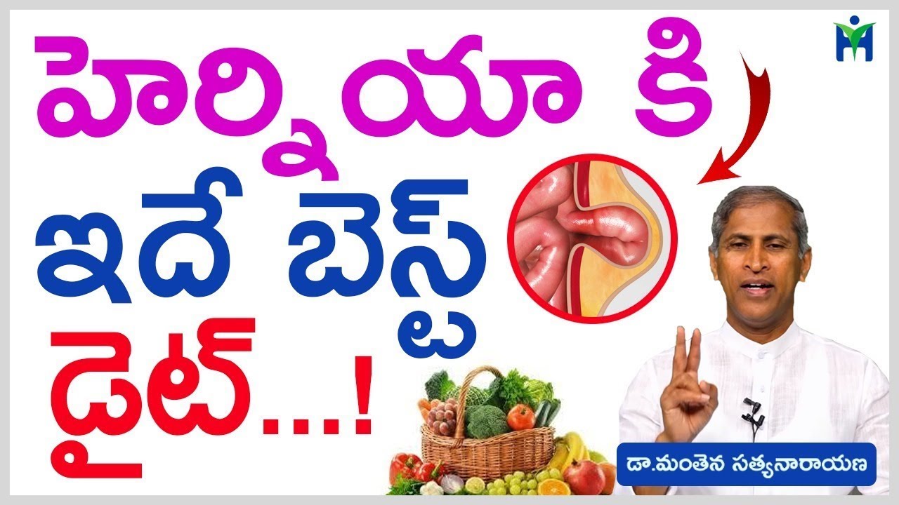 హెర్నియా కి ఇదే బెస్ట్ డైట్ | Manthena Satyanarayana Raju Videos | Health Mantra |