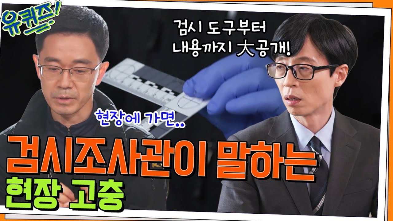 검시 도구부터 내용까지 大공개! 김진영 자기님이 말하는 현장에서의 고충#유퀴즈온더블럭 | YOU QUIZ ON THE BLOCK EP.149 | tvN 220413 방송