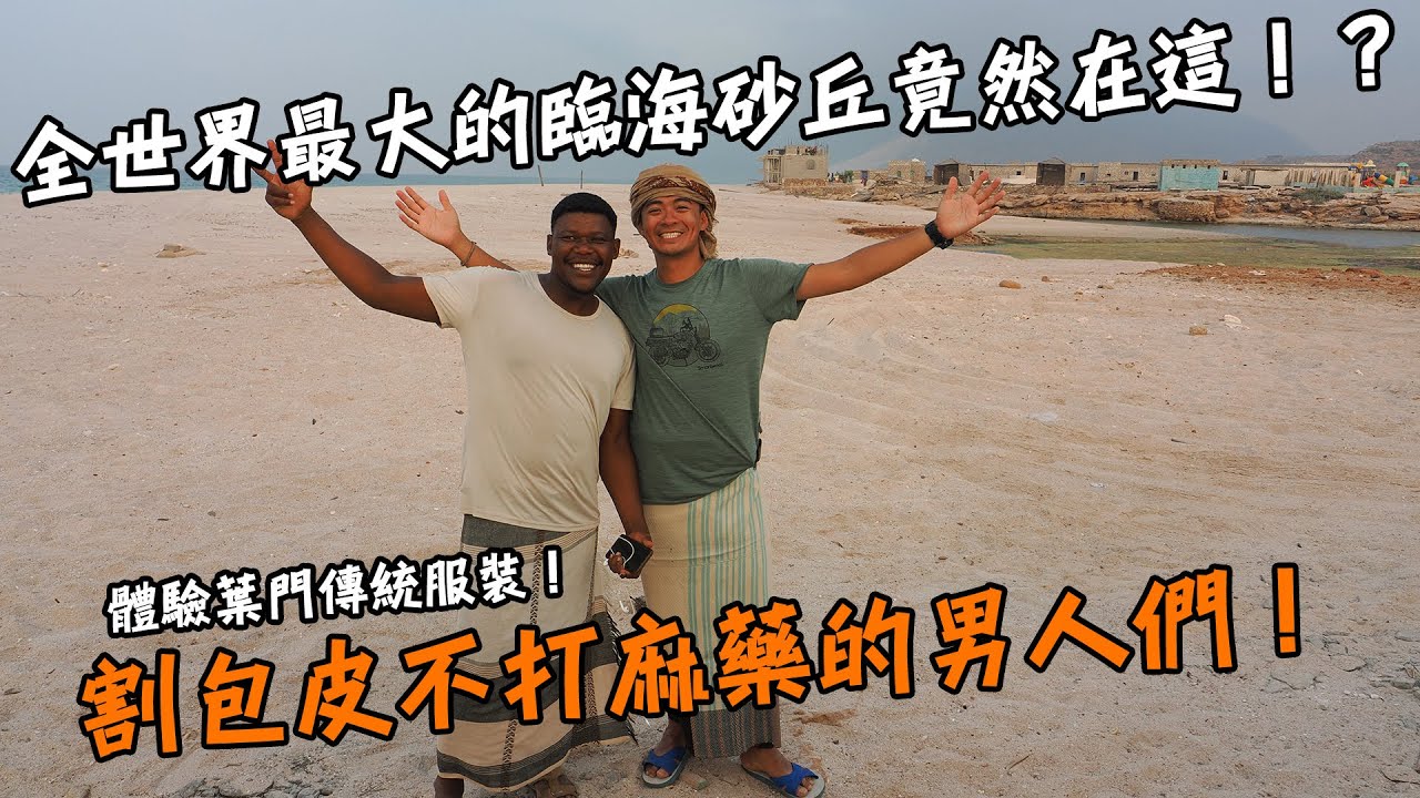 【葉門龍血島5】在島上割包皮都不能打麻藥！？高達300公尺高的全世界最大的臨海砂丘！體驗傳統葉門男性服飾！Yemen Socotra Island Vlog EP5 Eng Sub