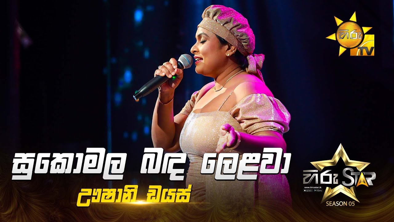 Sukomala Banda Lelawa (සුකොමල බඳ ලෙළවා) | Ushani Dias | Hiru Star Season 05 🎙💥